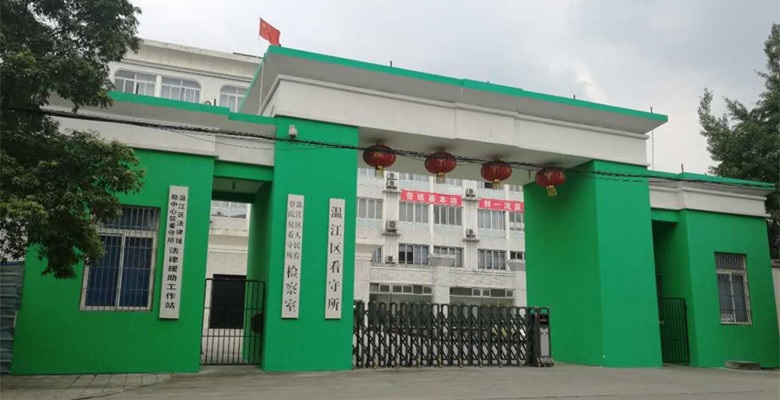 李辰君律师前往成都市温江区看守所会见涉嫌诈骗罪的w某