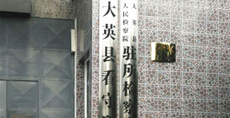 大英县看守所.png