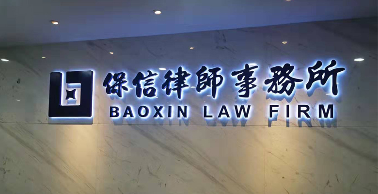 成安博士一行前往保信律师事务所参观交流