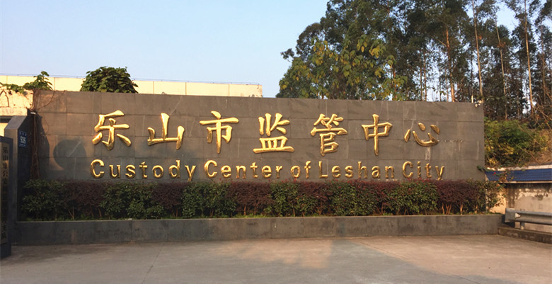 乐山市监管中心.jpg
