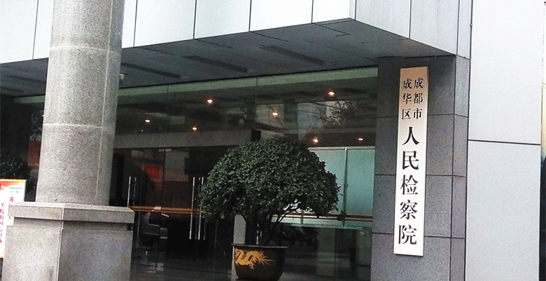詹勇律师前往成都市成华区人民检察院为涉嫌违规发放贷款罪的g某开展