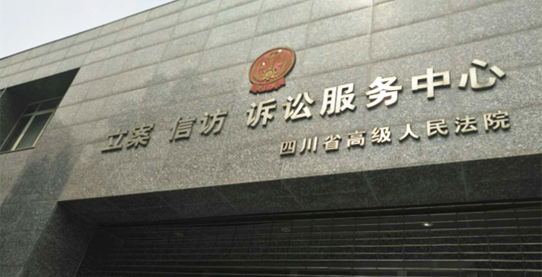 四川省高级人民法院.png